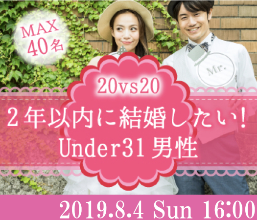 ＜MAX20；20＞2年以内に結婚したい！Under31男性